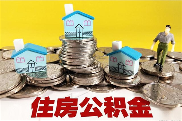 莘县辞职后如何领取公积金（已辞职住房公积金怎么领取）