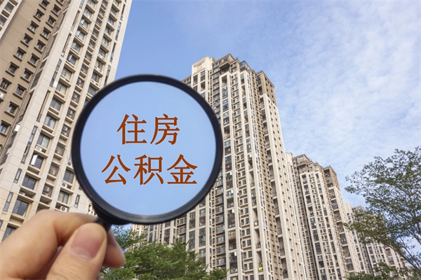 莘县离开如何取钱公积金（离开城市公积金提取）