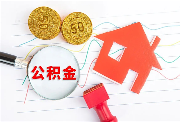 莘县厂里离职后公积金怎么取（工厂离职住房公积金怎么取出来）