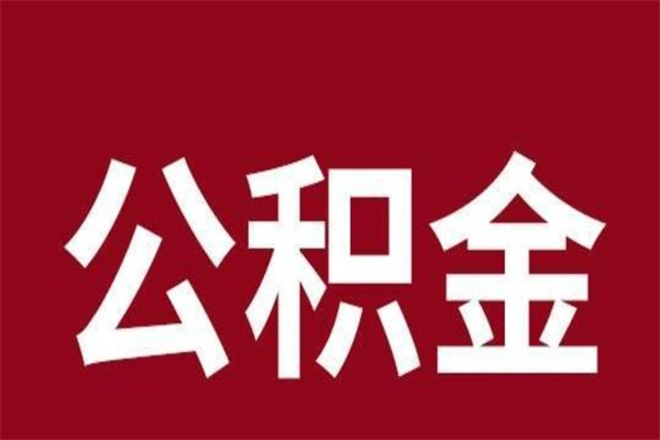 莘县怎么取公积金的钱（2020怎么取公积金）