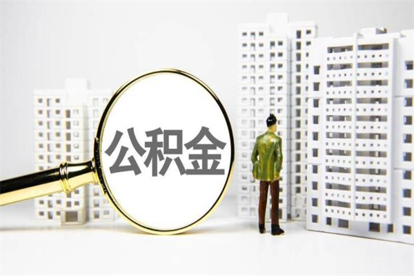 莘县公积金的钱怎么取出（公积金的钱怎么取?）