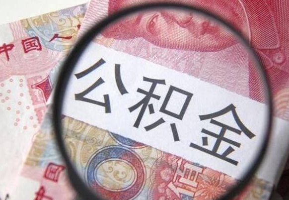 莘县的离职公积金怎么取出来（离职如何取出公积金）