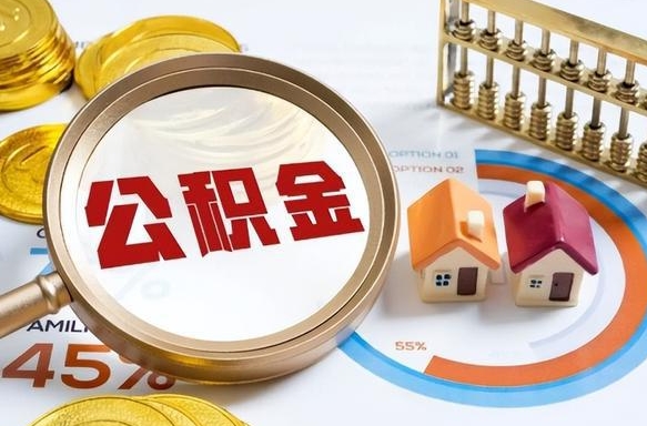 莘县公积金多少才能取出（公积金多少能取出来?）