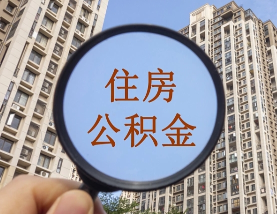 莘县外地人公积金提出（外地人员住房公积金提取需要什么材料）