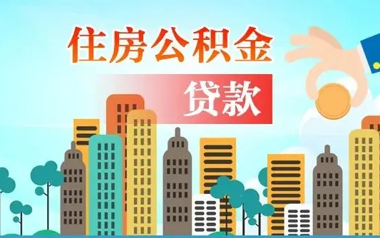 莘县离职后可取出公积金（离职后公积金能取么）