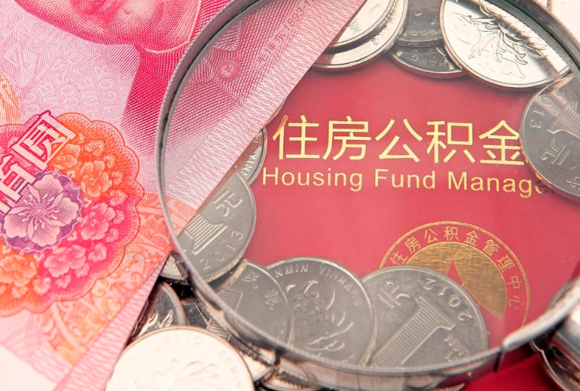 莘县离职后可取出公积金（离职后公积金能取么）